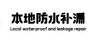 郑州中原区防水补漏